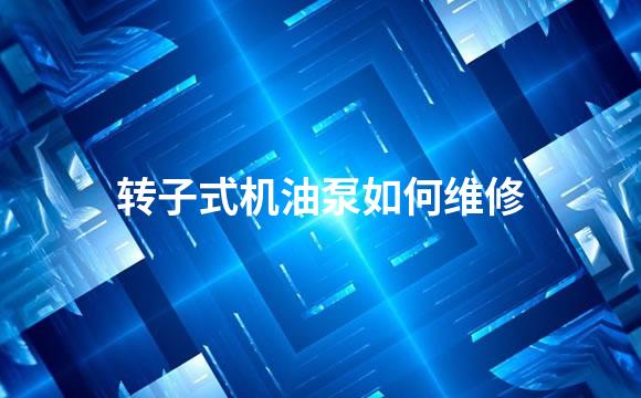 转子式机油泵如何维修