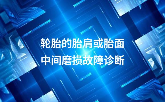 轮胎的胎肩或胎面中间磨损故障诊断