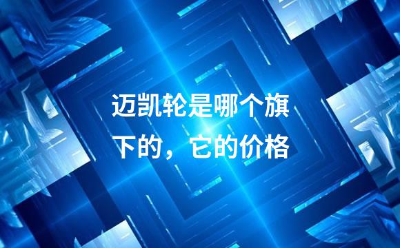 迈凯轮是哪个旗下的，它的价格