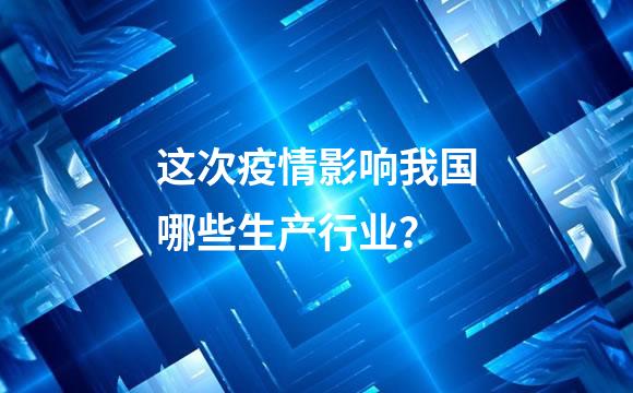 这次疫情影响我国哪些生产行业？
