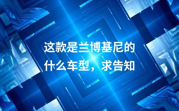 这款是兰博基尼的什么车型，求告知