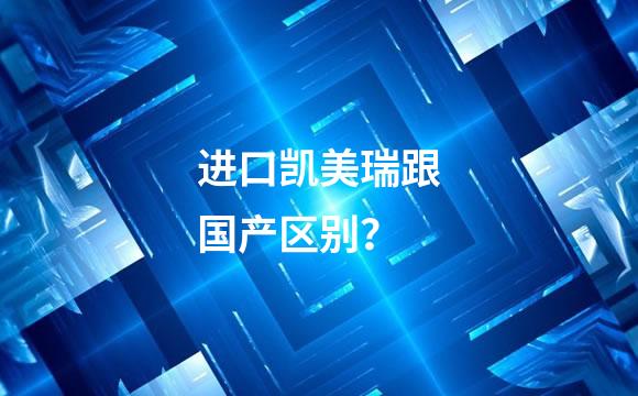 进口凯美瑞跟国产区别？