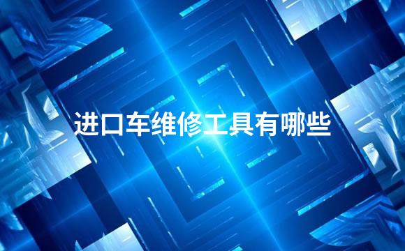 进口车维修工具有哪些