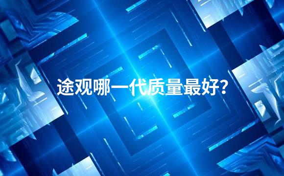 途观哪一代质量最好？