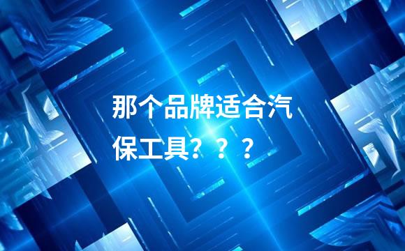 那个品牌适合汽保工具？？？