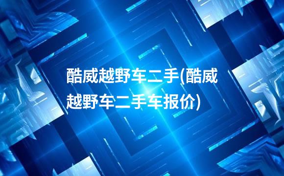 酷威越野车二手(酷威越野车二手车报价)