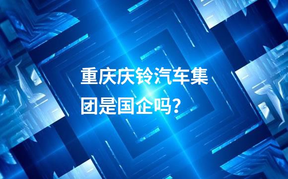 重庆庆铃汽车集团是国企吗？