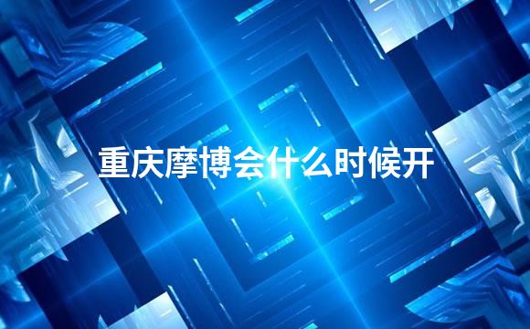 重庆摩博会什么时候开
