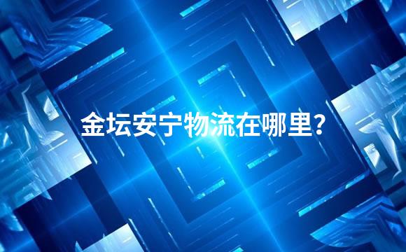 金坛安宁物流在哪里？