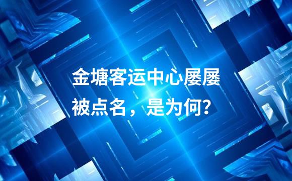 金塘客运中心屡屡被点名，是为何？