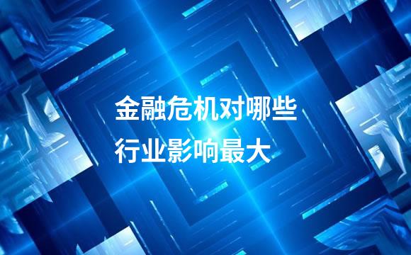 金融危机对哪些行业影响最大