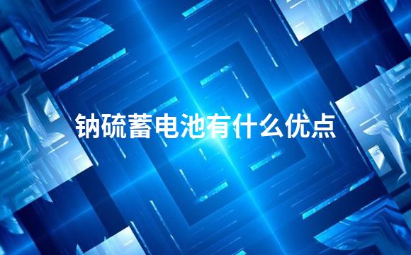 钠硫蓄电池有什么优点