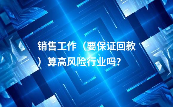 销售工作（要保证回款）算高风险行业吗？