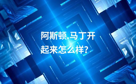 阿斯顿.马丁开起来怎么样？