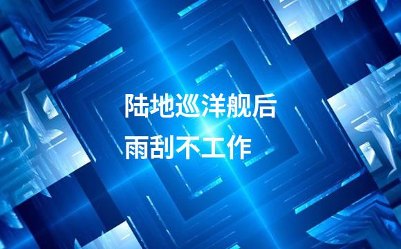 陆地巡洋舰后雨刮不工作