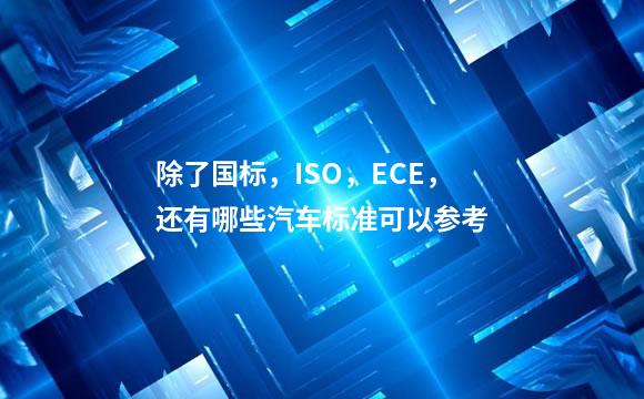 除了国标，ISO，ECE，还有哪些汽车标准可以参考
