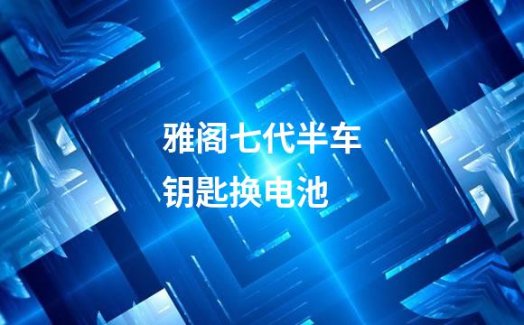 雅阁七代半车钥匙换电池