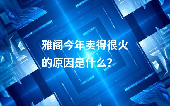 雅阁今年卖得很火的原因是什么？
