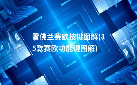 雪佛兰赛欧按键图解(15款赛欧功能键图解)
