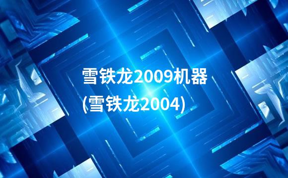 雪铁龙2009机器(雪铁龙2004)