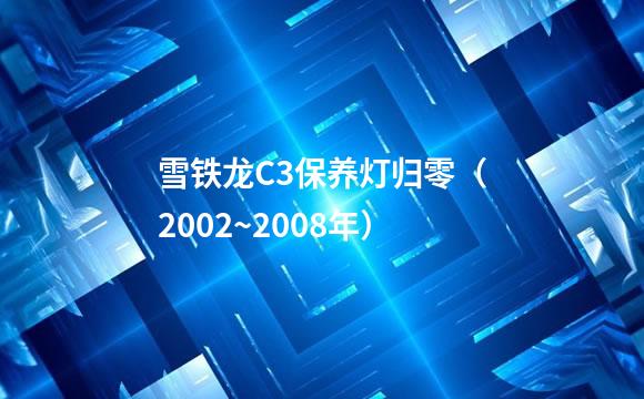 雪铁龙C3保养灯归零（2002~2008年）