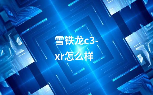 雪铁龙c3-xr怎么样