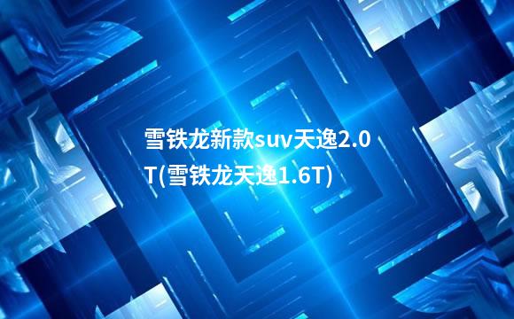 雪铁龙新款suv天逸2.0T(雪铁龙天逸1.6T)