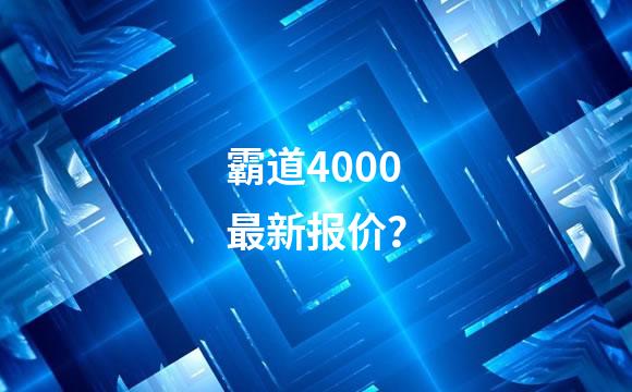 霸道4000最新报价？