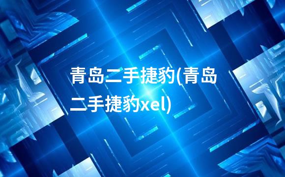 青岛二手捷豹(青岛二手捷豹xel)