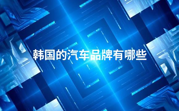 韩国的汽车品牌有哪些