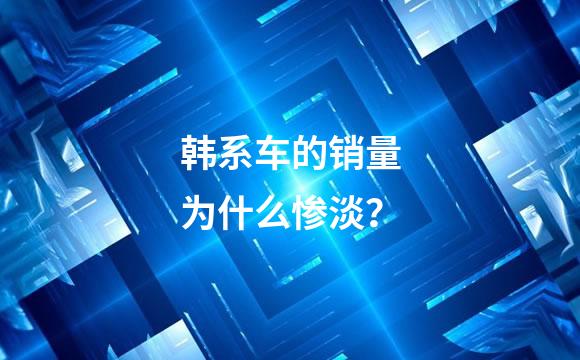 韩系车的销量为什么惨淡？
