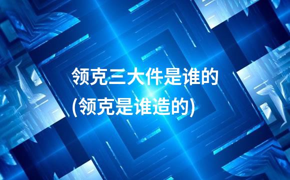 领克三大件是谁的(领克是谁造的)