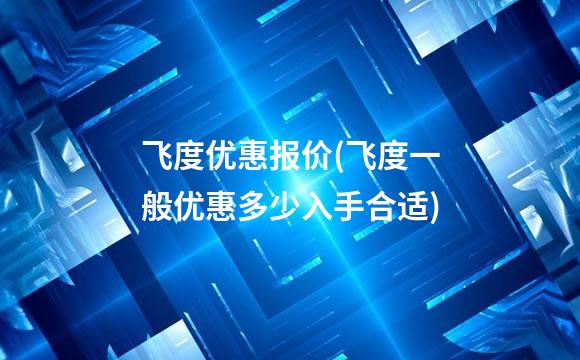 飞度优惠报价(飞度一般优惠多少入手合适)