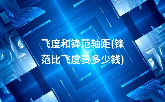 飞度和锋范轴距(锋范比飞度贵多少钱)