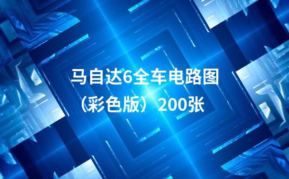 马自达6全车电路图（彩色版）200张