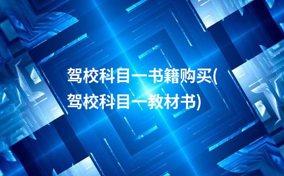 驾校科目一书籍购买(驾校科目一教材书)