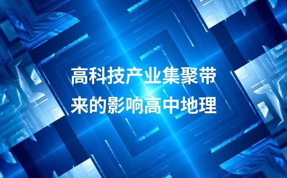 高科技产业集聚带来的影响高中地理