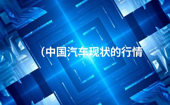 （中国汽车现状的行情
