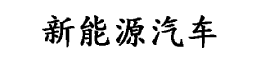 发发汽车网